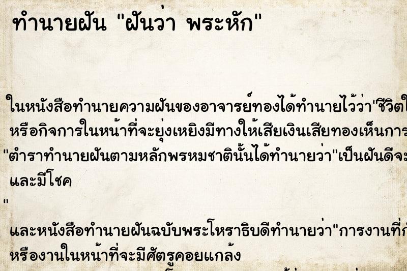 ทำนายฝัน ฝันว่า พระหัก ตำราโบราณ แม่นที่สุดในโลก